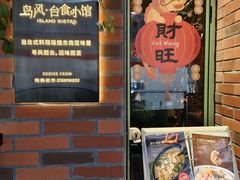 -岛风·台食小馆 ISLAND BISTRO(烟台山店)