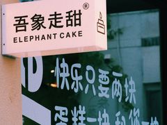 -吾象走甜·生日蛋糕·甜品台茶歇