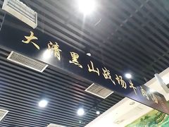 门面-黑山牛肉汤火锅(花城汇店)