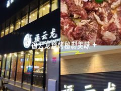 -福云龙(黄河南大街店)