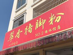 门面-翠香猪脚粉(游泳馆店)