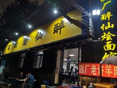 门面-醉仙烩面馆