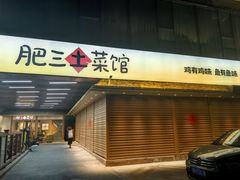 -肥三土菜馆(五四广场店)