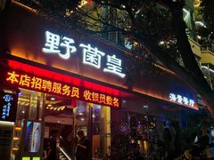 -野菌皇海景野生菌火锅(滨海大道店)