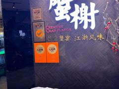 -蟹榭·本帮江浙菜·蟹宴(五角场合生汇商场店)