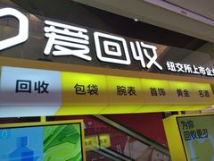 -爱回收(金桥国际商业广场店)
