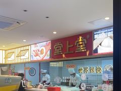 -堂上堂(益民街店)