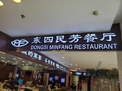门面-东四民芳餐厅(世茂工三店)