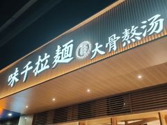 -味千拉面(常州关河东路分店)