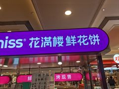 -HappyMiss花满楼·鲜花饼·鲜花茶·伴手礼(上海环球港店)