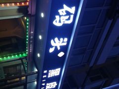 -老码头黑皮肘子锅包肉(文政街店)