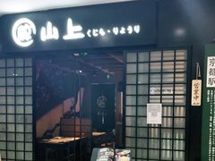 -鲸山上·私房日料(泰达MSD店)