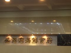 -盛港湾海鲜食府(黄沙店)