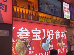 -叁宝烤肉• 西安烧烤 领跑品牌(中海城店)