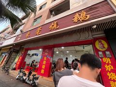 -杞兴东莞烧鹅