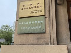 -北京人艺戏剧博物馆