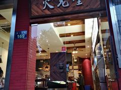 门面-火龙堂·风味民间菜(文一路店)