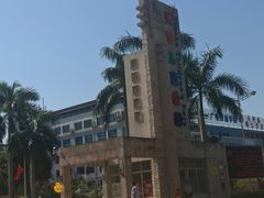 -天河儿童公园