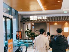 -湘拾(壹方北馆店)