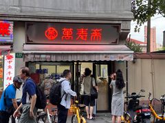 -万寿斋(山阴路店)