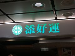 门面-添好运点心专门店(中环IFC店)