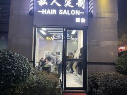 -私人定制 Hair Salon
