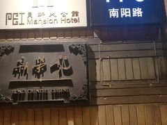 门面-荣府宴(南阳路店)