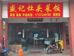 -盛记灶头菜饭