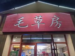 -毛草房(南辛庄街店)