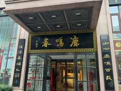 -鹿鸣春饭店(总店)