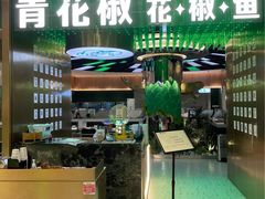 门面-青花椒花椒鱼(合生汇店)