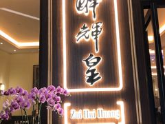 门面-醉辉皇上海之巅(上海中心大厦店)