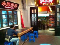 -沪小胖小龙虾(淮海中路旗舰店)