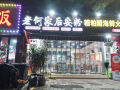 -老何家后安粉·糟粕醋海鲜火锅(三亚湾椰梦长廊店)