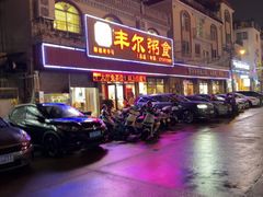 -丰尔粥食·粥底火锅·桑拿鸡(大良总店)
