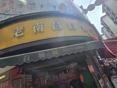 -老南昌白糖糕(大士院店)
