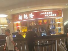 -新乾隆酒楼(帝景园店)