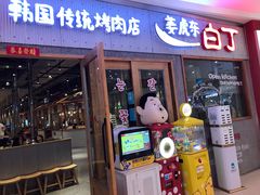 门面-姜虎东白丁烤肉(虹桥天地店)