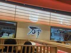 -万岁寿司(万国店)