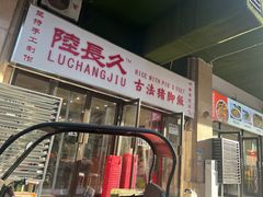 -陆长玖古法猪脚饭(玄风桥店)