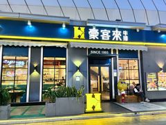-豪客来牛排(厦门万达金街店)