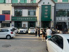 -直隶安家牛肉罩饼(七一路店)