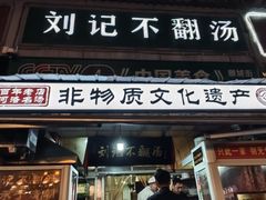 -正宗刘记不翻汤(和园店)