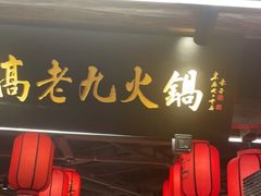 门面-重庆高老九火锅(吴中永旺店)