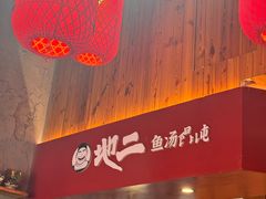 -地二手作鱼汤馄饨(上街里店)