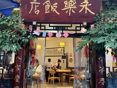 -永乐饭店