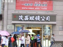 -茂昌眼镜(南京东路店)