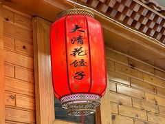 -大清花饺子(山庄店)