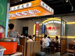 -小螺大作·螺蛳粉火锅(林和西店)