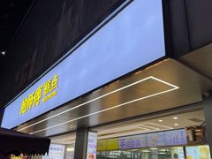 -鲍师傅糕点(春熙路店)